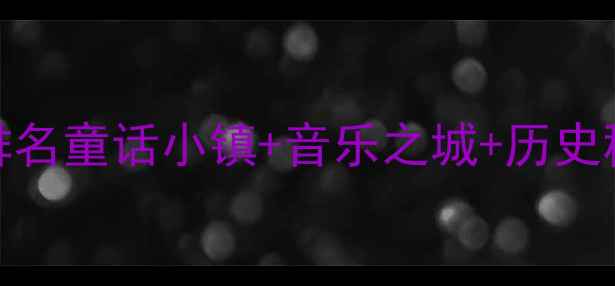 图片 📌萨尔茨堡必去景点排名童话小镇+音乐之城+历史秘境！附保姆级攻略🎵
