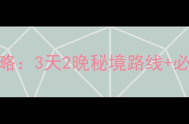 图片 📌蜀南竹海自驾游保姆级攻略：3天2晚秘境路线+必看避坑指南（附最新路况）