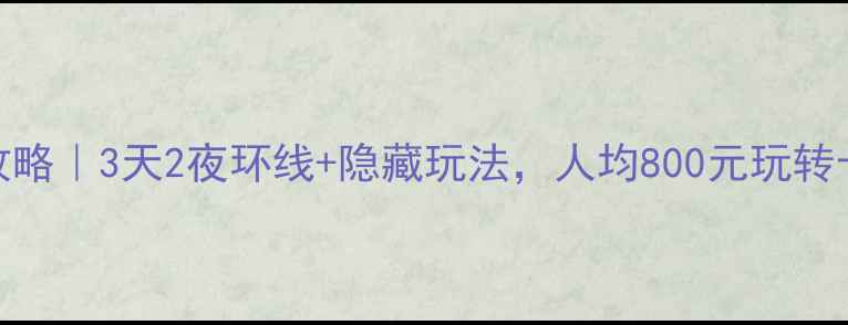 图片 📌西安自驾游攻略｜3天2夜环线+隐藏玩法，人均800元玩转十三朝古都🚗🌄