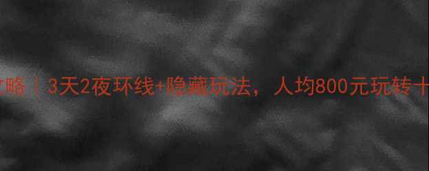 图片 📌西安自驾游攻略｜3天2夜环线+隐藏玩法，人均800元玩转十三朝古都🚗🌄1