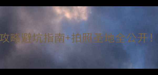图片 📌黄山必去Top5+保姆级攻略避坑指南+拍照圣地全公开！附交通门票最佳时间🌄1