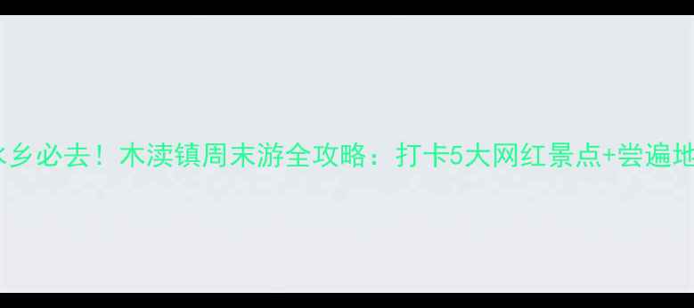 图片 📍江南水乡必去！木渎镇周末游全攻略：打卡5大网红景点+尝遍地道美食1