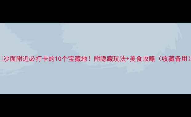 图片 📍沙面附近必打卡的10个宝藏地！附隐藏玩法+美食攻略（收藏备用）