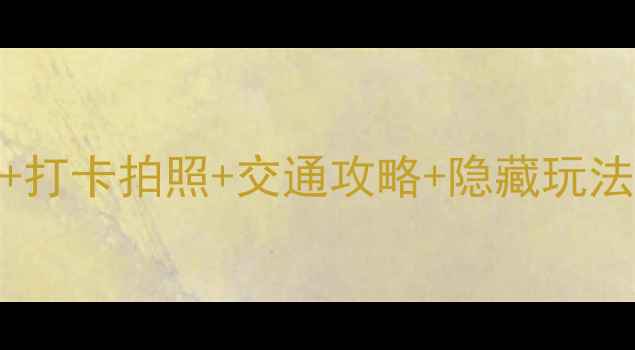 图片 📸台北淡水老街必吃美食+打卡拍照+交通攻略+隐藏玩法｜本地人私藏一日游路线