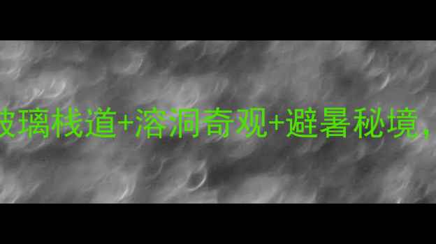 图片 📸铜仁九龙洞风景区必去！玻璃栈道+溶洞奇观+避暑秘境，打卡攻略+隐藏玩法全公开1