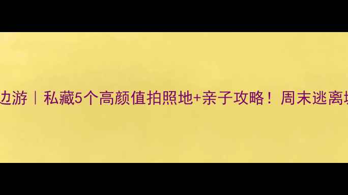 图片 📸闫良周边游｜私藏5个高颜值拍照地+亲子攻略！周末逃离城市计划1