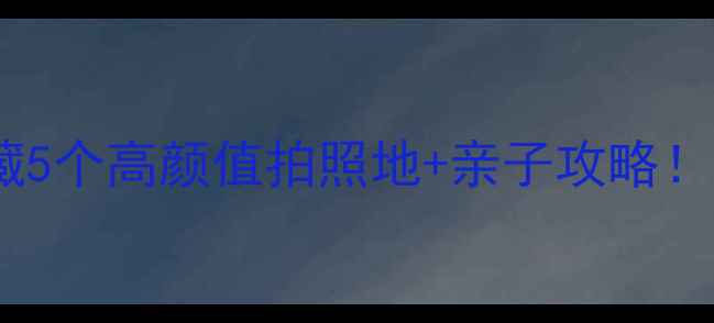 图片 📸闫良周边游｜私藏5个高颜值拍照地+亲子攻略！周末逃离城市计划2