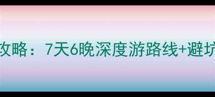 图片 🔍丹东到天池自驾全攻略：7天6晚深度游路线+避坑指南（附最新路况）