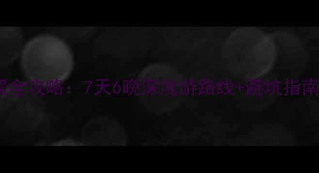 图片 🔍丹东到天池自驾全攻略：7天6晚深度游路线+避坑指南（附最新路况）1