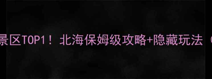 图片 🔥广西必打卡的十大宝藏景区TOP1！北海保姆级攻略+隐藏玩法（附实时交通美食拍照点）