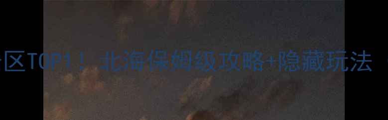 图片 🔥广西必打卡的十大宝藏景区TOP1！北海保姆级攻略+隐藏玩法（附实时交通美食拍照点）1