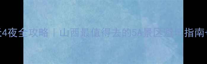 图片 🔥恒山5天4夜全攻略｜山西最值得去的5A景区避坑指南+隐藏玩法