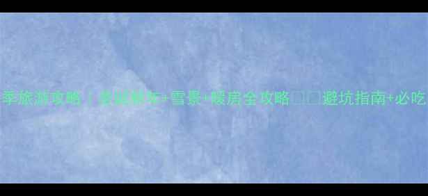 图片 🔥英国冬季旅游攻略｜圣诞新年+雪景+暖房全攻略❄️避坑指南+必吃美食清单