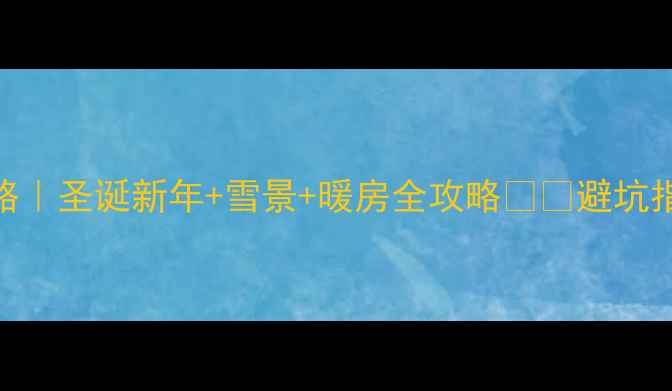 图片 🔥英国冬季旅游攻略｜圣诞新年+雪景+暖房全攻略❄️避坑指南+必吃美食清单1