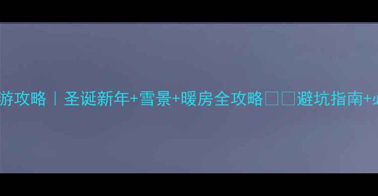 图片 🔥英国冬季旅游攻略｜圣诞新年+雪景+暖房全攻略❄️避坑指南+必吃美食清单2