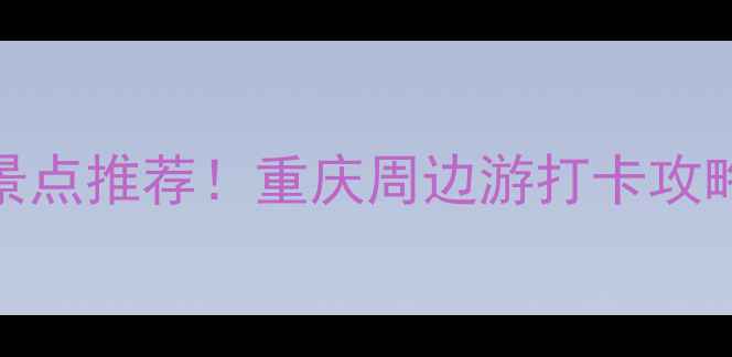 图片 🔥酉阳龙潭必玩景点推荐！重庆周边游打卡攻略（附隐藏玩法）