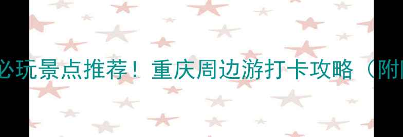 图片 🔥酉阳龙潭必玩景点推荐！重庆周边游打卡攻略（附隐藏玩法）1