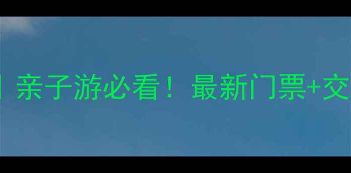 图片 🔥长白山避暑攻略｜亲子游必看！最新门票+交通+隐藏玩法全公开