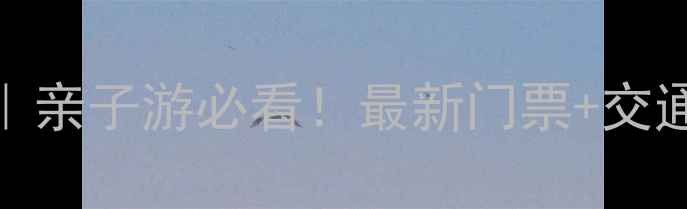 图片 🔥长白山避暑攻略｜亲子游必看！最新门票+交通+隐藏玩法全公开1
