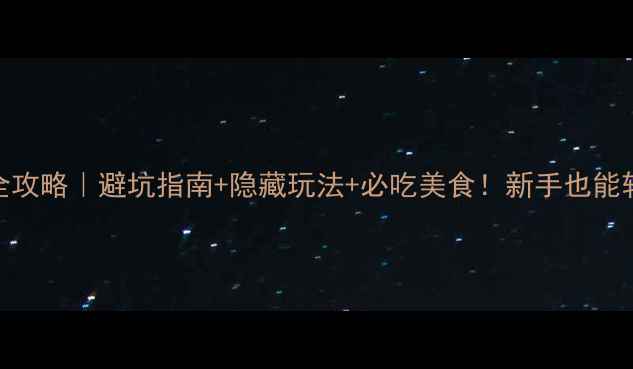 图片 🚗九华山自驾游全攻略｜避坑指南+隐藏玩法+必吃美食！新手也能轻松玩转皖南秘境