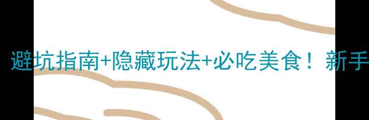 图片 🚗九华山自驾游全攻略｜避坑指南+隐藏玩法+必吃美食！新手也能轻松玩转皖南秘境1