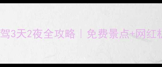 图片 🚗鞍山西到千山自驾3天2夜全攻略｜免费景点+网红机位+亲子游秘籍🌄