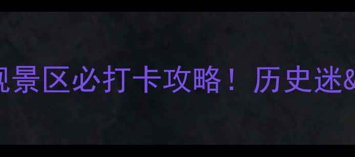 图片 🚢⚓️深度探秘定远舰景区必打卡攻略！历史迷&拍照党冲就完事了📸1